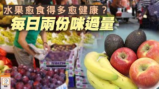 【on.cc東網】你要知：夏天水果選擇多　進食過量損健康