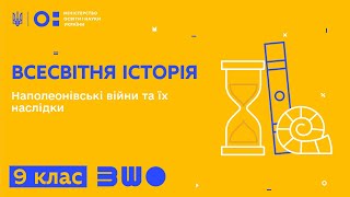 9 клас. Всесвітня історія. Наполеонівські війни та їх наслідки