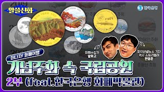 💎알쓸신화 10화|기념주화 속 국립공원 2부🛤 |🎁댓글이벤트🎁