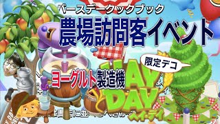 ヘイデイ農場ゲーム 　農場訪問客イベント　限定デコバースデートピアリー