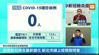 1002新北市政府新冠肺炎疫情說明會