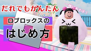 【ROBLOX】初心者さんいらっしゃい！スマホでかんたん！ロブロックスのはじめ方【そばかすちゃん】