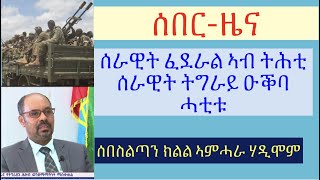 #LbonaTV #TigrignaNews #Eritrea #Tigray #ሰራዊት ፈደራል ኣብ ትሕቲ ሰራዊት ትግራይ ዑቕባ ሓቲቱ #ሰበስልጣን ኣምሓራ ሃዲሞም