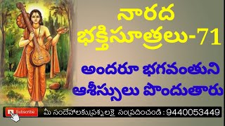 నారద భక్తి సూత్రాలు- 71(అందరూ భగవంతుని ఆశీస్సులు పొందుతారు