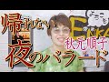 「ようこそ！ENKAの森」 第80回放送 新曲レッスン#1 秋元順子「帰れない夜のバラード」