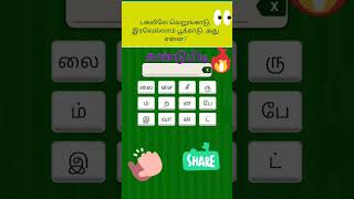 முடிந்தால் கண்டுபிடி? #quiz games #quizee #shortsviral #shortsvideo