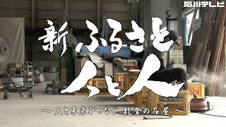 ４K【新ふるさと人と人】人と未来をつなぐ　能登の石屋