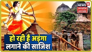 Mahabahas | आखिर क्यों Ayodhya के फैसले पर हो रही है अड़ंगा लगाने की साजिश