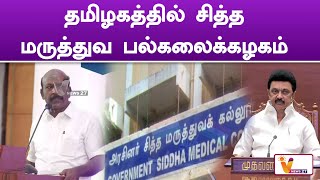 தமிழகத்தில் சித்த மருத்துவ பல்கலைக்கழகம் | Siddha Medical | University |