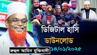 ডিজিটাল হাসি ডাউনলোড সেরা হাসির ফুল ওয়াজ  মাওলানা রুহুল আমিন যুক্তিবাদী  Ruhul Amin Juktibadi