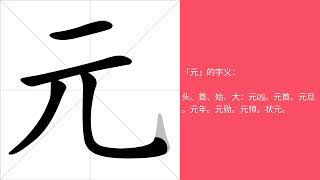 元的意思，元的字义解释，元的笔画顺序，元的字典查询，元的汉字编码。 Meaning of 元, definition of 元, stroke order of 元.