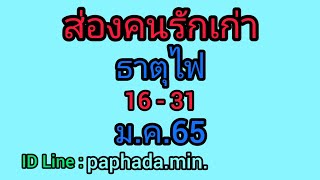 ส่องคนรักเก่าธาตุไฟ 16-31ม.ค.-65😇คู่กันแล้วไม่แคล้วกัน หวนคือเพื่อเป็นรักแท้😇