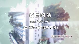 校長的話 2021年8月20日 (新學年的準備與安排)