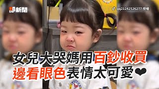 萌娃哭鬧媽用百鈔收買！邊看眼色伸手：1張不夠｜女兒｜可愛｜搞笑