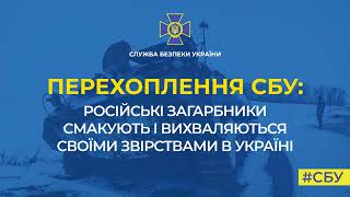 СБУ: російські загарбники смакують і вихваляються своїми звірствами в Україні