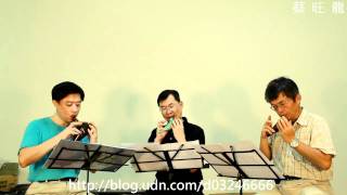 送別／旅愁／Dreaming of Home and Mother／ocarina／陶笛三重奏-2011-8-12