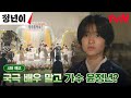 [4화 예고] 매란국극단에서 쫓겨난 김태리, 서울에서 살아남기 위해 가수 데뷔?! #정년이 EP.4