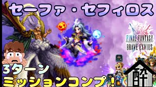 【FFBE】シリーズボス『セーファ・セフィロス』美しき死神クジャを使ってミッションコンプ🙌 by 酔いどれハウス rick