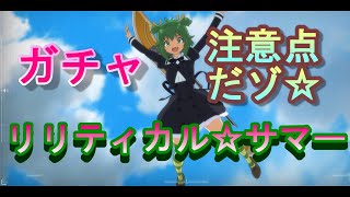 【アサルトリリィ】リリティカル☆サマー、ガチャ引く前の注意点【ラスバレ】