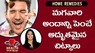 Tips For Enhancing Men's Beauty || Health Science || మగవారి అందాన్ని పెంచే అద్భుతమైన చిట్కాలు