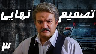 داریوش فرهنگ در سریال پلیسی تصمیم نهایی | قسمت 3