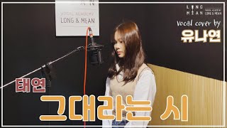 롱앤민 유나연 - 그대라는 시 (태연) 커버 영상 / 안산보컬 롱앤민보컬