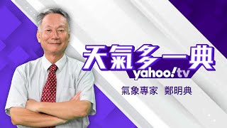 🔴LIVE 過年連假天氣怎麼樣？強烈冷氣團將報到？氣象專家鄭明典分析【Yahoo TV#天氣多一典 】