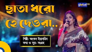 Bangla Song | Chata Dhoro Hey Deora | ছাতা ধরো হে দেওরা | Folk Song | Ankon Iasmen | Global Folk