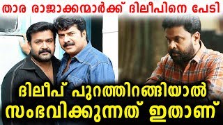 ദിലീപ് പുറത്തിറങ്ങിയാൽ സംഭവിക്കുന്നത് ഇതാണ്  | Dileep and Super stars