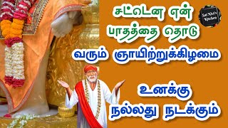 🔥சட்டென என் பாதத்தை தொடு💯வரும் ஞாயிற்றுக்கிழமை உனக்கு நல்லது நடக்கும்💥 Shirdi Sai Baba Speech Tamil🔥