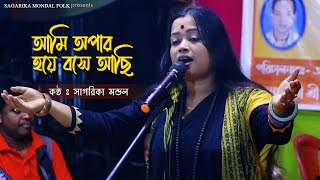 লালনগীতি | আমি অপার হয়ে বসে আছি | Ami Apar Hoye Bose Achi | সাগরিকা মন্ডল | Sagarika Mondal