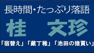 たっぷり落語　桂文珍　「宿替え」他