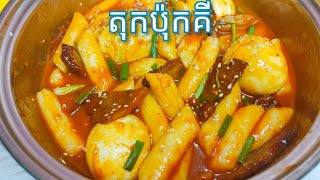 របៀបធ្វើ តុកប៉ុកគី បែបងាយៗ - Korean Food - Tteokbokki Recipe / Cooking with Sophea