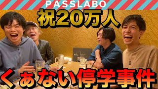 【PASSLABO登録者20万人記念】宗先生と飲み会【超高額支払い・くぁない停学事件】