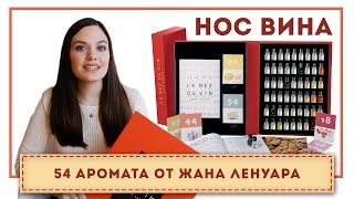 НОС ВИНА для тренировки обоняния | Учимся разбираться в вине с Le Nez Du Vin