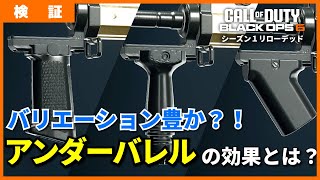 [COD:BO6]これ一本で分かる？！アンダーバレルの効果とは？