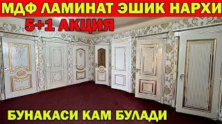 5+1 АКЦИЯ.БУНАКАСИ КАМ БУЛАДИ. УРГАНЧ ЭШИК НАРХЛАРИ + АКЦИЯ | ARZON ESHIKLAR