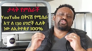 ዩቱዩብ ኢትዮጵያን ጨምሮ ለ 130 ሀገሮች ብቻ የሚሰራ ዳታ 100% የሚቆጥብ አፕ ለቀቀልን