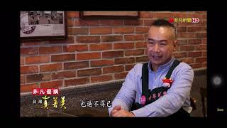 非凡電視台“台灣真善美”節目專訪片段