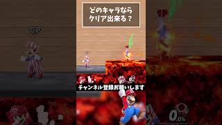 【どのキャラが出来る？】マグマ コ型トンネル『マリオ』【スマブラSP】#shorts