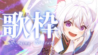 【歌枠】初見さんも歓迎！気分とノリだけで歌を決める🎶【アルバ／Vtuber】