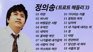 정의송 트로트 메들리 3