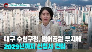 [시도때도없는 뉴스 10.26] 대구 수성구청, 범어공원 부지에 2029년까지 신청사 건립 | 영남일보