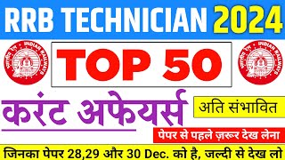 RRB TECHNICIAN Current Affairs 2024, Top 50 संभावित करंट अफेयर्स 2024, Current Affairs for rrb tech