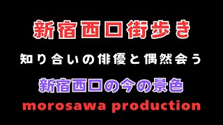 新宿西口街歩き～青梅街道から新宿警察～知り合いの俳優と偶然会う～ビックカメラ～ヨドバシカメラ～甲州街道～ファミレスでビール～