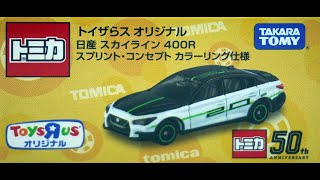 トイザらス オリジナル 日産 スカイライン 400R スプリント・コンセプト カ