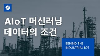 [Behind IoT] AIoT 구현을 위한 머신러닝 학습 데이터(마크베이스 Machbase)