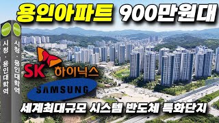 용인시청역 어반시티 마지막 평당 900만원대 용인아파트! 용인반도체 수혜단지 용인 민간임대아파트 용인 2억대 반값아파트 용인 미분양 줍줍