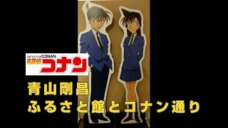 『名探偵コナン』鳥取 青山剛昌ふるさと館