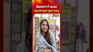 Actress Ramya: ಕೋರ್ಟ್​ಗೆ ಬಂದ ಸ್ಯಾಂಡಲ್​ವುಡ್​ ಕ್ವೀನ್​ ರಮ್ಯಾ | Hostel Hudugaru Bekagiddare